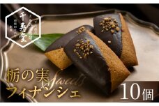 栃の実ショコラフィナンシェ 10個  お菓子 チョコ 贈答 ギフト ショコラ ココア フィナンシェ おすすめ とちのみ 栃の実  焼菓子 洋菓子