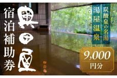 湯屋温泉 【奥田屋】宿泊補助券（9,000円分）旅館 温泉 旅行 下呂市 宿泊券 小坂