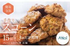【定期便 3回】（簡易包装）スコーン 15個 × 3か月 毎月（プレーン 5個・おまかせ 2種×各5個） スコーン 自家用 訳あり 訳アリ 洋菓子 お菓子 贈答 焼菓子 プレゼント ギフト 贈り物  こだわり おすすめ アノイ 3カ月