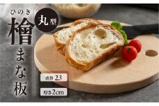 檜 （ひのき）まな板 丸型（直径 23cm×厚さ 2cm）1枚　ヒノキ カットボード まないた キッチン用品 木 丸
