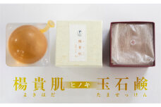 【ヒノキの香り】楊貴肌（よきはだ）玉せっけん  1個 100g【奥田又右衛門膏本舗】ひのき 檜 ヒノキ 石鹸 玉石鹸 せっけん バス用品 贈答 ギフト