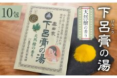 下呂膏の湯（薬用入浴剤）檜 10包×1  ひのき ヒノキ 入浴剤 バス用品 贈答 ギフト 下呂温泉 お風呂 