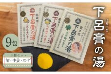 下呂膏の湯（薬用入浴剤）3種セット（生姜・ユズ・檜   各3包×3）計9包　ゆず 柚子 柚 しょうが ショウガ ひのき ヒノキ 入浴剤 バス用品 贈答 ギフト 下呂温泉 お風呂 
