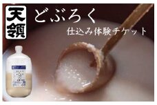 【天領酒造】どぶろく体験ツアー チケット 1枚（１名様分）どぶろく 体験 オリジナル どぶろく造り 下呂市 チケット 酒