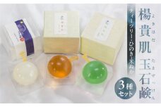 【ティーツリー・米ぬか・ヒノキの香り】３種セット 楊貴肌（よきはだ）玉せっけん（各100g×3個）【奥田又右衛門膏本舗】ひのき 檜 米糠 こめぬか 銀の朏 銀のみかづき 木 石鹸 玉石鹸 せっけん バス用品 贈答 ギフト