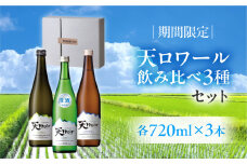 【期間限定】天ロワール 飲み比べ 3種セット 各720ml×1本（天ロワール 純米吟醸 生原酒）（冷蔵）天領酒造 夏限定 ギフト 贈答 酒  日本酒