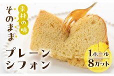 素材の味そのままプレーン シフォンケーキ （プレーン）1ホール 8カット（ 1カット15g）計 120g　シフォン 手作り こだわり おすすめ 馬瀬 下呂市 洋菓子 ケーキ カット済み 個包装 シフォンケーキ