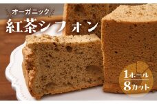 有機紅茶シフォン（有機紅茶）1ホール 8カット（ 1カット15g）計 120g　シフォンケーキ  紅茶 シフォン 手作り こだわり おすすめ 馬瀬 下呂市 洋菓子 ケーキ カット済み 個包装 シフォンケーキ 