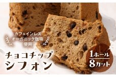 シフォンケーキ（カフェインレス 有機珈琲チョコチップ） 1ホール 8カット（ 1カット15g）計 120g　シフォンケーキ  チョコ 珈琲 コーヒー チョコチップ  カフェインレス シフォン 手作り こだわり おすすめ 馬瀬 下呂市 洋菓子 ケーキ カット済み