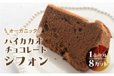 シフォンケーキ（ハイカカオ有機チョコレート）1ホール 8カット（ 1カット15g）計 120g　シフォンケーキ  チョコ ハイカカオ シフォン 手作り こだわり おすすめ 馬瀬 下呂市 洋菓子 ケーキ カット済み 個包装 シフォン チョコ
