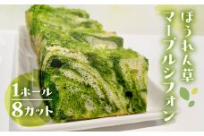 シフォンケーキ（飛騨ほうれん草マーブル）1ホール 8カット（ 1カット15g）計 120g　シフォンケーキ  ホウレンソウ ホウレン草 シフォン 手作り こだわり おすすめ 馬瀬 下呂市 洋菓子 ケーキ カット済み マーブルシフォン 飛騨ほうれん草
