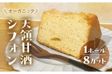 シフォンケーキ（天領甘酒プレーン）1ホール 8カット（ 1カット15g）計 120g　シフォンケーキ  甘酒 天領酒造 シフォン 手作り こだわり おすすめ 馬瀬 下呂市 洋菓子 ケーキ カット済み 個包装 