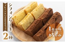 シフォンケーキ（プレーン＆有機ハイカカオチョコ）2種アソート（ハーフ＆ハーフ）1ホール分（各4カット）（ 1カット15g）計 120g　シフォンケーキ  チョコ ハイカカオ シフォン 手作り こだわり おすすめ 馬瀬 下呂市 洋菓子 ケーキ カット済み 個包装