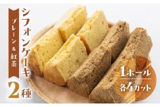 シフォンケーキ（プレーン＆有機紅茶）2種アソート（ハーフ＆ハーフ）1ホール分（各4カット）（ 1カット15g）計 120g　シフォンケーキ  紅茶  シフォン 手作り こだわり おすすめ 馬瀬 下呂市 洋菓子 ケーキ カット済み 個包装