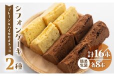 訳あり（自家用）シフォンケーキ（プレーン＆有機ハイカカオチョコ）2種アソート 各1ホール分ずつ（各8カット）（ 1カット15g）計 2ホール分 訳アリ シフォンケーキ  チョコ ハイカカオ シフォン 手作り こだわり おすすめ 馬瀬 下呂市 洋菓子 ケーキ カット済み 大容量