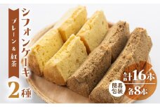 訳あり（自家用）シフォンケーキ（プレーン＆有機紅茶）2種アソート 各1ホール分ずつ（各8カット）（ 1カット15g）計 2ホール分 訳アリ シフォンケーキ  紅茶  シフォン 手作り こだわり おすすめ 馬瀬 下呂市 洋菓子 ケーキ カット済み