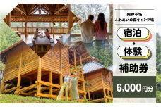 【飛騨小坂ふれあいの森キャンプ場】宿泊・体験補助券（6,000円分）キャンプ 体験 アウトドア ログハウス バンガロー 旅行 下呂市 宿泊券 小坂 宿泊