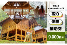 【飛騨小坂ふれあいの森キャンプ場】宿泊・体験補助券（9,000円分）キャンプ 体験 アウトドア ログハウス バンガロー 旅行 下呂市 宿泊券 小坂 宿泊