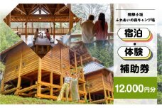 【飛騨小坂ふれあいの森キャンプ場】宿泊・体験補助券（12,000円分）キャンプ 体験 アウトドア ログハウス バンガロー 旅行 下呂市 宿泊券 小坂 宿泊