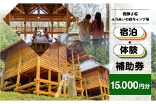 【飛騨小坂ふれあいの森キャンプ場】宿泊・体験補助券（15,000円分）キャンプ 体験 アウトドア ログハウス バンガロー 旅行 下呂市 宿泊券 小坂 宿泊