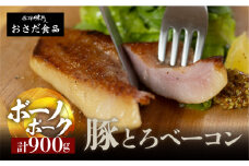 【飛騨 味職人】ボーノポーク豚とろベーコン 約900g（約300g×3）豚 豚肉 ブロック肉 おさだ食品 ベーコン 豚トロ 10000円 岐阜県 下呂市