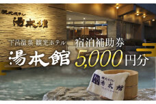 下呂温泉 【観光ホテル 湯本館】宿泊補助券（5,000円分）旅館 温泉 旅行 下呂市 宿泊券