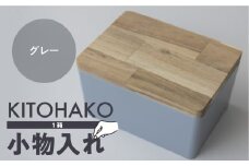 【グレー】KITOHAKO（木の蓋付き 小箱）１個 小物入れ ケース ボックス