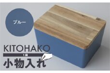 【ブルー】KITOHAKO（木の蓋付き 小箱）１個 小物入れ ケース ボックス