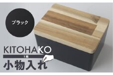 【ブラック】KITOHAKO（木の蓋付き 小箱）１個 小物入れ ケース ボックス