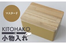 【マスタード】KITOHAKO（木の蓋付き 小箱）１個 小物入れ ケース ボックス