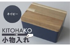 【ネイビー】KITOHAKO（木の蓋付き 小箱）１個 小物入れ ケース ボックス