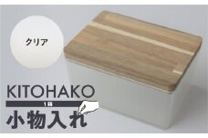 【クリア】KITOHAKO（木の蓋付き 小箱）１個 小物入れ ケース ボックス