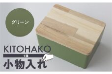 【グリーン】KITOHAKO（木の蓋付き 小箱）１個 小物入れ ケース ボックス