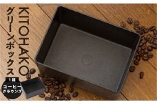 【コーヒーグラウンズ】KITOHAKO グリーンボックス １個　小物入れ ケース ボックス