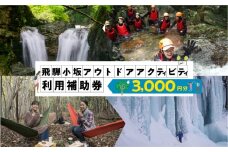 【216WORKS】体験電子チケット 3,000円分 （ニジイロワークス）電子クーポン 体験 サウナ アウトドア シャワクラ 滝めぐり ハイキング カフェトレッキング サイクリング 釣り 御岳山 登山 氷瀑 飛騨 小坂 下呂市