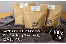 スペシャルティコーヒー豆 100g×3種 飲み比べセット【TAIYO COFFEE ROASTERS】ミャンマー エチオピア 珈琲 コーヒー コーヒー豆 飲み比べ スペシャルティ スペシャリティ 下呂市