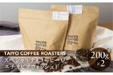 スペシャルティコーヒー豆  エチオピアウォッシュド 200g×2　計400g【TAIYO COFFEE ROASTERS】エチオピア 珈琲 コーヒー コーヒー豆 スペシャルティ スペシャリティ 下呂市