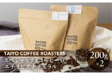 スペシャルティコーヒー豆  エチオピアナチュラル 200g×2　計400g【TAIYO COFFEE ROASTERS】エチオピア 珈琲 コーヒー コーヒー豆 スペシャルティ スペシャリティ 下呂市