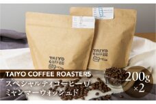 スペシャルティコーヒー豆  ミャンマーウォッシュド 200g×2　計400g【TAIYO COFFEE ROASTERS】ミャンマー 珈琲 コーヒー コーヒー豆 スペシャルティ スペシャリティ 下呂市