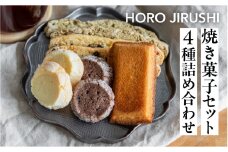 焼き菓子セット 4種 8個（ビスコッティ2種、バターサブレ、フィナンシェ）詰め合わせ【HORO JIRUSHI】焼菓子 クッキー サブレ セット ギフト 洋菓子 手作り 下呂市