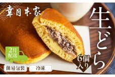【2026年2月配送】（簡易包装）幸月の生どら　6個（冷凍） どらやき 和菓子 生クリーム どら焼き