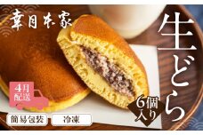 【2026年4月配送】（簡易包装）幸月の生どら　6個（冷凍） どらやき 和菓子 生クリーム どら焼き
