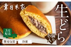 【2026年5月配送】（簡易包装）幸月の生どら　6個（冷凍） どらやき 和菓子 生クリーム どら焼き