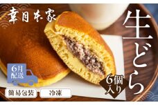 【2026年6月配送】（簡易包装）幸月の生どら　6個（冷凍） どらやき 和菓子 生クリーム どら焼き