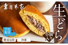 【2025年7月配送】（簡易包装）幸月の生どら　6個（冷凍） どらやき 和菓子 生クリーム どら焼き