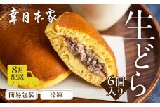 【2025年8月配送】（簡易包装）幸月の生どら　6個（冷凍） どらやき 和菓子 生クリーム どら焼き