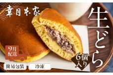 【2025年9月配送】（簡易包装）幸月の生どら　6個（冷凍） どらやき 和菓子 生クリーム どら焼き