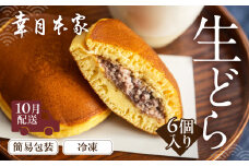 【2025年10月配送】（簡易包装）幸月の生どら　6個（冷凍） どらやき 和菓子 生クリーム どら焼き