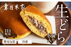 【2025年11月配送】（簡易包装）幸月の生どら　6個（冷凍） どらやき 和菓子 生クリーム どら焼き