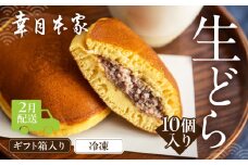 【2026年2月配送】（箱入り）幸月の生どら　10個（冷凍） どらやき 和菓子 生クリーム どら焼き